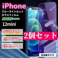 iPhone 12mini ガラスフィルム ２個 保護 ブルーライト/621