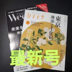 Wedg 雑誌 ひととき11月 新幹線グリーン車雑誌
