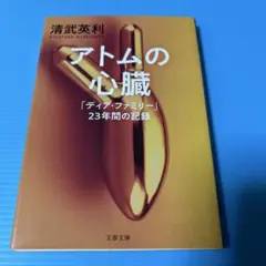 アトムの心臓 「ディア・ファミリー」23年間の記録