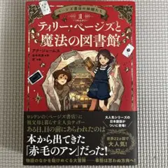 ページズ書店の仲間たち1 ティリー・ページズと魔法の図書館