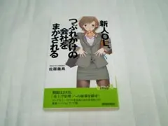 新人OL、つぶれかけの会社をまかされる