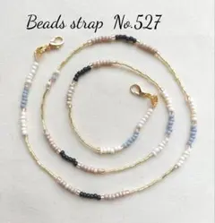 R様専用★ビーズストラップ　No.527