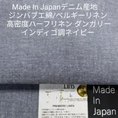 デニム産地岡山ジンバブエ綿/リネンのハーフリネン高密度ダンガリー・ネイビー3m