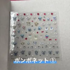 ナルミヤキャラクターズ ネイルシールコレクション　ポンポネット①