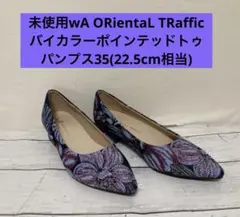 未使用wA ORientaL TRaffic ポインテッドトゥパンプス22.5