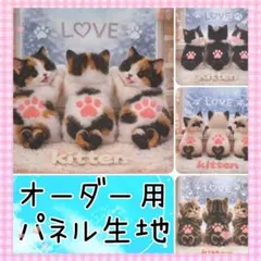 オーダー用パネル生地　猫パネル　ふり向き
