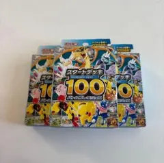 ポケモンカード スタートデッキ100 3個セット