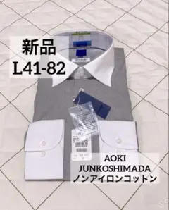 AOKI ジュンコシマダ　L41-82 グレー　ノンアイロンコットンワイシャツ