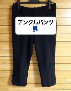 美品♦️ブラック★アンクルパンツ〖春夏物〗
