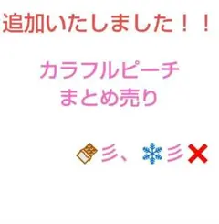 カラフルピーチ　まとめ売り