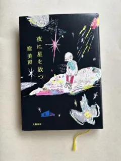 2026年最新】ときには星の下で眠るの人気アイテム - メルカリ
