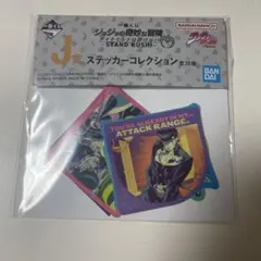 ジョジョの奇妙な冒険　一番くじ　ステッカーコレクション