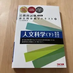 公務員試験 過去問攻略Vテキスト 21 人文科学(下) 第3版