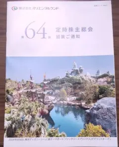 オリエンタルランド 50年史 非売品 新品】貴重☆非売品「オリエンタルランド50年史」新品/社史