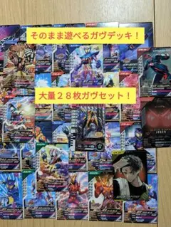 ガンバレジェンズ　そのまま遊べるガヴデッキ　大量ガヴ系２８枚セット