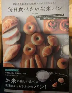 毎日食べたい生米パン : 家にあるお米から成形パンができちゃう!