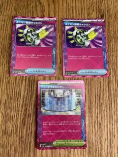 ポケモンカード　ポケモン回収サイクロン　ニュートラルセンター