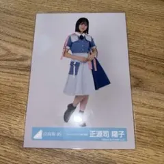 日向坂46 正源司陽子 生写真 チュウ ドレミソラシド - メルカリ