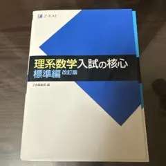 理系数学入試の核心 標準編 改訂版