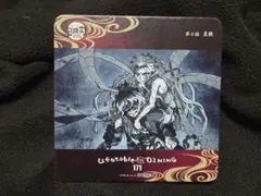 鬼滅の刃 ダイニング コースター 妓夫太郎 堕姫