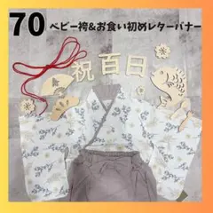 ベビー袴 【70】男の子 お食い初め 100日祝い 初節句 端午の節句