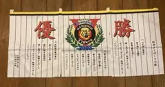 阪神タイガース 2003 優勝記念 のれん　六甲おろしの歌詞付き