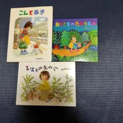 絵本3冊セット こんとあき まほうのえのぐ　おうさまのたからもの