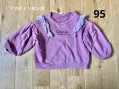 トレーナー　95 アカチャンホンポ