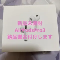 AirPodsPro3 本体 新品未開封 納品書あり 第3世代 Apple - メルカリ