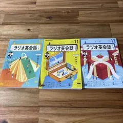 NHKラジオ英会話 2024年10〜12月号 3冊セット