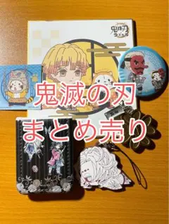 鬼滅の刃 グッズ