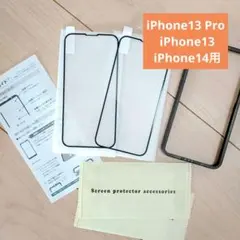 iPhone13 Pro iPhone13 iPhone14用 ガラスフィルム