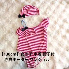 【130cm】女の子 水着 帽子付 赤白ボーダー ワンショル