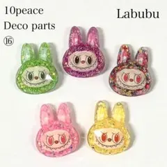 ラブブ デコレーションパーツ