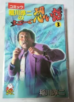 稲川淳二シリーズまとめ売り　中古 メルカリ
