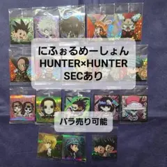 にふぉるめーしょん HUNTER×HUNTER ウエハースシール