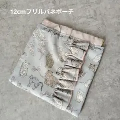 12cmフリルバネポーチ♡リバティ コーアンドエイト♡ラムネ