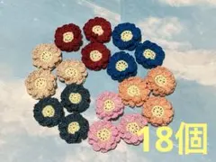 花モチーフ18個セット 気ままセット二重 かぎ編み モチーフ編み レース糸