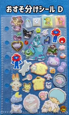 おすそ分けシール D すべて正規品