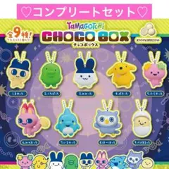 たまごっち チョコボックス 全9種類 フルコンプリートセット