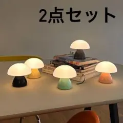 2点セット キノコ型テーブルライトワイヤレス ミニランプ 照明　韓国インテリア