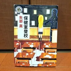 矢部嵩 初版❗️】 保健室登校 角川ホラー文庫 - メルカリ