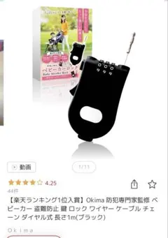Okima ベビーカー用ロック 1m ブラック