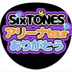 SixTONES 6周年 ストーンズ ファンサ うちわ 推し活 ライブ グッズ