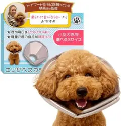 エリザベスカラー 【愛犬家監修】犬専用設計 小型犬用 軽量 ソフト 術後ケア S