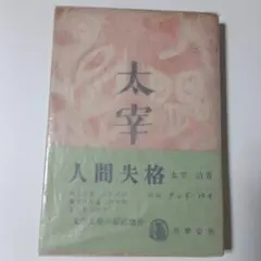昭和23年（1948年）初版本『人間失格』太宰治 著 - メルカリ
