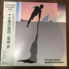 2026年最新】十七歳の地図 レコードの人気アイテム - メルカリ