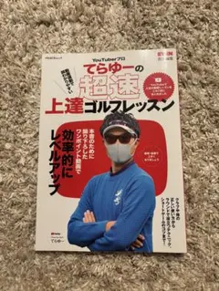 てらゆーの超速上達ゴルフレッスンのサムネイル