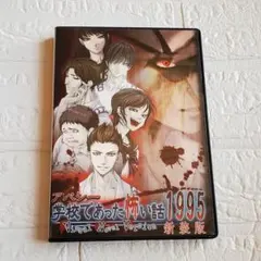 アパシー 学校であった怖い話 1995 新装版 ゲーム