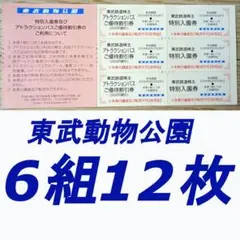東武株主優待　東武動物公園　入園券／アトラクションパス割引券（6組12枚）